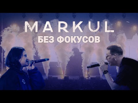 Видео: MARKUL feat SALUKI — Без фокусов | Москва Stadium