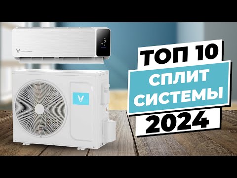 Видео: Кондиционеры 2024 года: ТОП-10 лучших сплит-систем по качеству и надежности