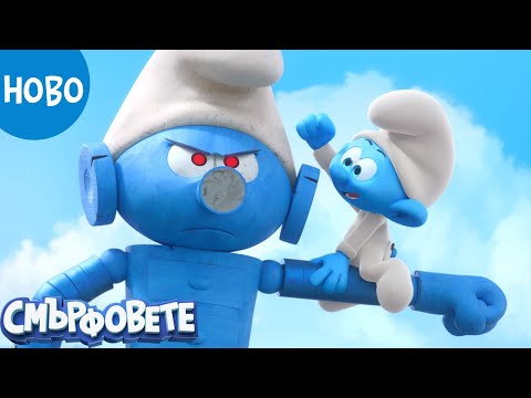 Видео: Татко Пеленачко 🤖👶 | Пълен епизод | Смърфовете 3D Нова серия