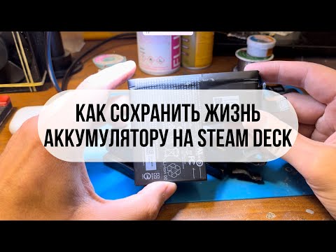 Видео: Аккумулятор Steam Deck и причины неисправности. НЕ ДЕЛАЙ ТАК СО STEAM DECK!!