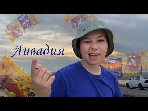 Видео: Приозерье | Ливадия первый пляж | Находка