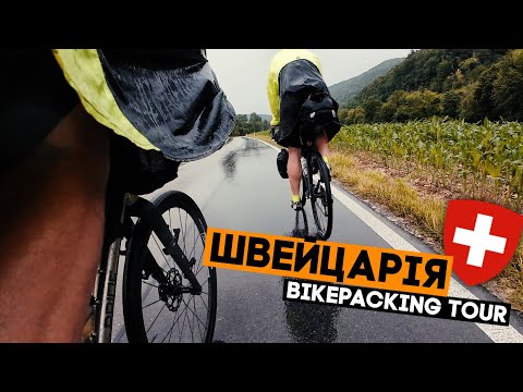 Видео: Дощі... Ми вже змирились! Swiss Bikepacking Trip, ep5