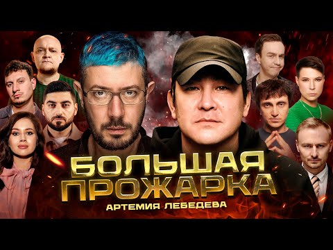 Видео: «Большая прожарка» Артемия Лебедева.