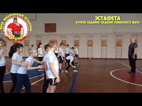 Видео: 2.3 ФизкультУРА   ЭСТАФЕТА