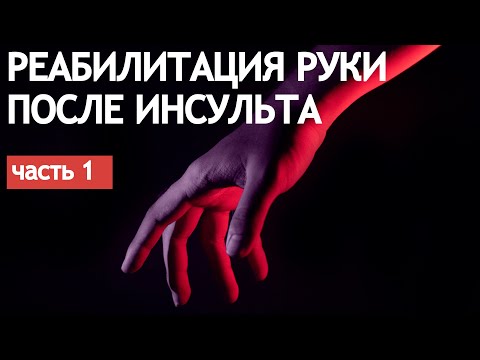 Видео: РЕАБИЛИТАЦИЯ РУКИ ПОСЛЕ ИНСУЛЬТА. РЕАБИЛИТОЛОГ МЕЖДУНАРОДНОГО УРОВНЯ МАКСИМ НИКИТИН. Часть 1.