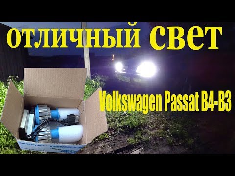 Видео: Volkswagen Passat B3- B4.КАК Дёшево и легко улучшить ближний свет фар?!