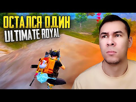Видео: ВЫРВАЛ ПОБЕДУ В СОЛО В УЛЬТИМЕЙТ РОЯЛЬ — PUBG MOBILE