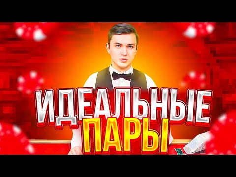 Видео: ПОЙМАЛ ИДЕАЛЬНУЮ ПАРУ и ПОШЁЛ ALL IN в BLACKJACK!!! БЛЕКДЖЕК ЗАНОСЫ НЕДЕЛИ!