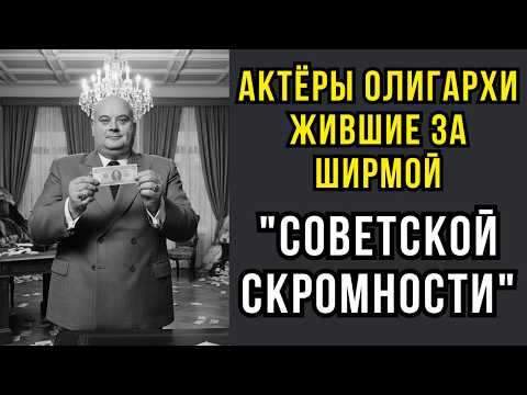 Видео: 5 актеров, живших как олигархи за ширмой советской скромности