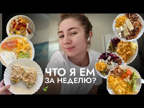 Видео: 🌿 ЧТО Я ЕМ ЗА НЕДЕЛЮ? | считаю калории с помощью ChatGPT