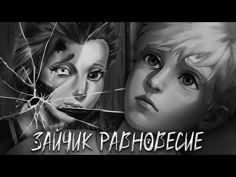 Видео: ЗАЙЧИК РАВНОВЕСИЕ ЛУЧШИЙ ФИЛЬМ ★ РЕАКЦИЯ НА ФИЛЬМ ПО ЗАЙЧИКУ НОВЫЙ МОД 5 ЭПИЗОД #1
