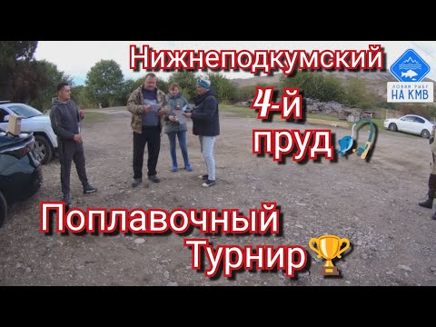 Видео: Рыбалка. Ставропольский край. Поплавочный турнир 🏆. Нижнеподкумский 4 пруд🎣