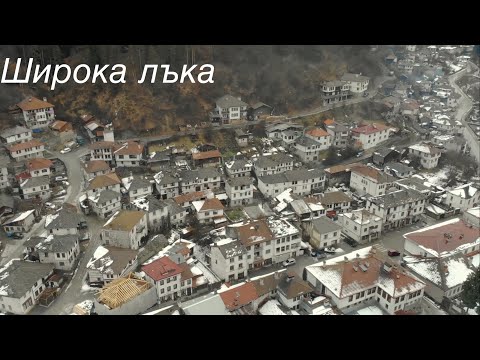 Видео: Широка лъка: Родопското село, което ще ви остави без дъх 🇧🇬❤️ Bulgaria 2024