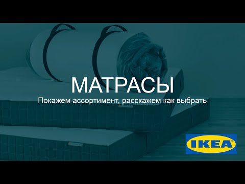 Видео: ОБЗОР. Матрасы в икеа. Покажем ассортимент, расскажем как выбрать