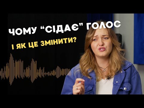 Видео: ГОЛОС ШВИДКО ВТОМЛЮЄТЬСЯ І ЗНИКАЄ? ЯК НЕ ВТРАТИТИ ГОЛОС І ВІДНОВИТИ ЙОГО?