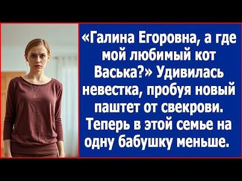 Видео: Галина Егоровна, а где мой любимый кот Васька  Удивилась невестка, пробуя новый паштет от свекро