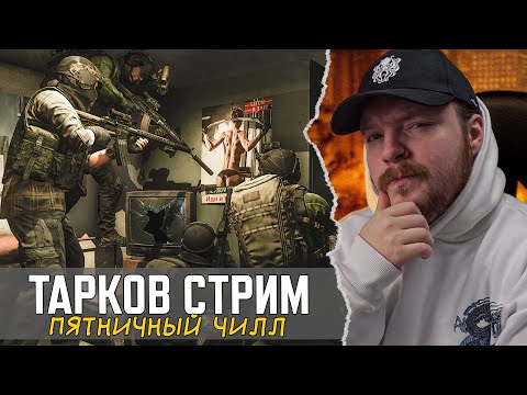 Видео: [СТРИМ] Тарков ПЯТНИЧНЫЙ ВЕЧЕР в Escape from Tarkov | Если Лагает - Твич