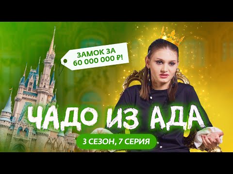 Видео: ЧАДО ИЗ АДА | 3 СЕЗОН | 7 СЕРИЯ