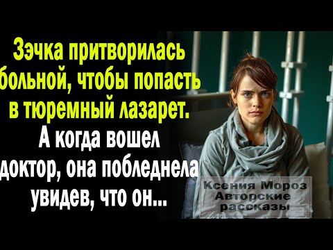 Видео: Зэчка притворилась больной, чтобы попасть в тюремный лазарет. А когда вошел доктор, она побледнела