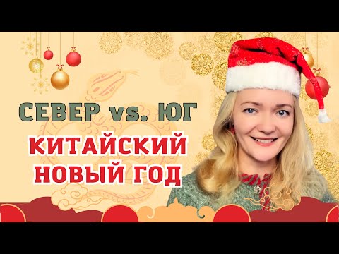 Видео: Китайцы отмечают Новый год по-разному! Отличия Севера и Юга | Школа китайского | Twins Chinese