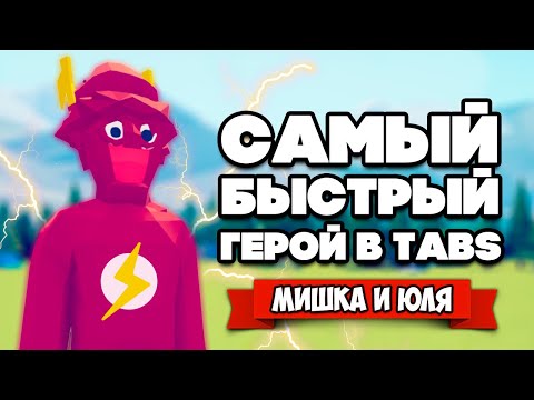 Видео: Totally Accurate Battle Simulator - БИТВА НАШИХ КОТОВ в TABS, ФЛЭШ - Самый Быстрый Герой в ТАБС