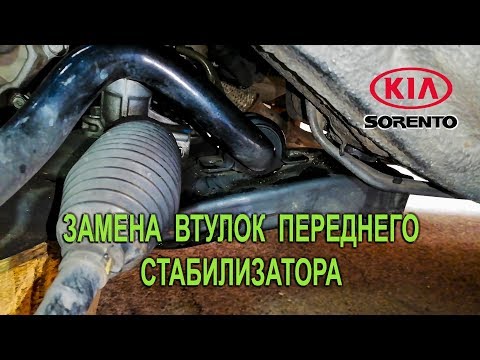Видео: Замена втулок переднего стабилизатора на Киа Соренто II. (Kia Sorento II)