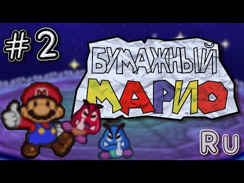 Видео: Paper Mario (N64) | Прохождение на русском - Часть 2 - Вершина Падающей Звезды!