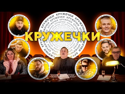Видео: КРУЖЕЧКИ - ЗАЛІПУХА, ХАРІЗМА, ЛЕСИК, ХАРЛ, АНДРУЛІК, ХАНУМАК.
