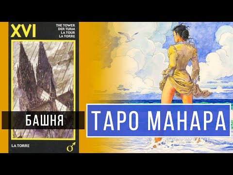 Видео: БАШНЯ - ТАРО МАНАРА 1.16  / Школа Таро пана Романа