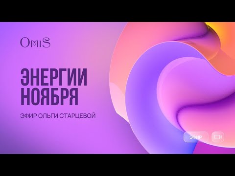 Видео: ЭНЕРГИИ НОЯБРЯ. РЕКОМЕНДАЦИИ