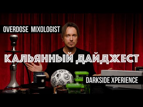 Видео: Новый DARKSIDE / Новый BURN / РОЗЫГРЫШ / Кальянный Дайджест 17