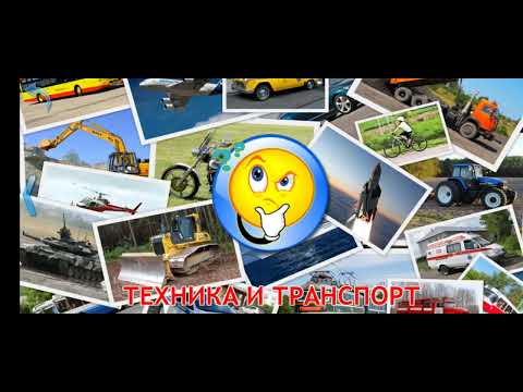 Видео: Карточки Домана Техника и Транспорт 