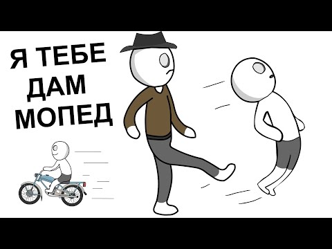 Видео: Как я себе Купил Мопед и ПОПАЛ (анимация)