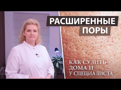 Видео: Как сузить поры на лице в домашних условиях и у косметолога. Расширенные поры