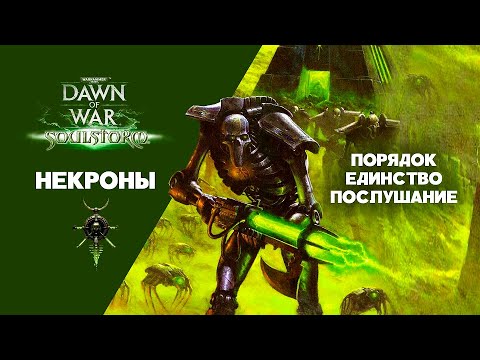 Видео: Некроны. Разбор фракций Dawn of War: Soulstorm