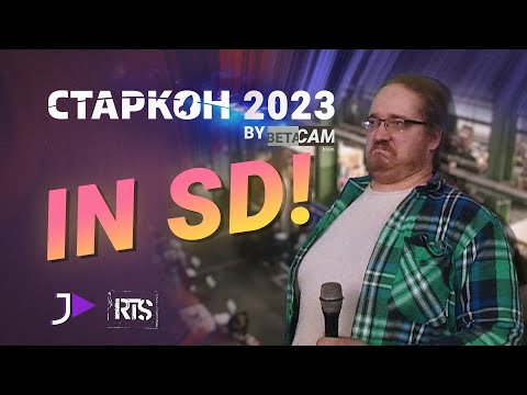 Видео: СТАРКОН 2023 (Betacam SP)