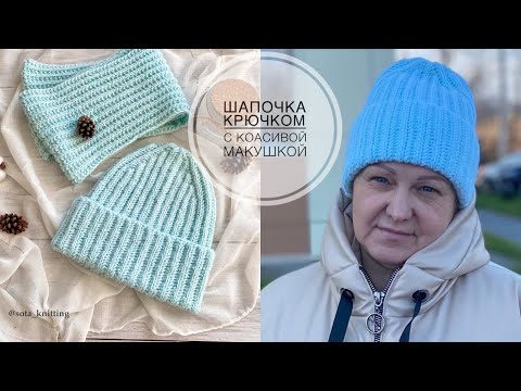 Видео: Шапочка крючком с красивой макушкой!#шапкакрючком #вязаниекрючком #узорыкрючком