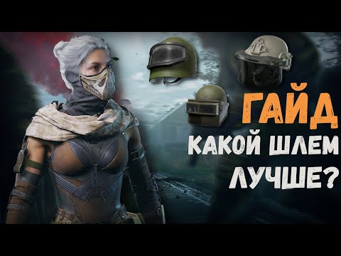 Видео: Гайд на шлемы в 3 сезоне Arena Breakout Infinite