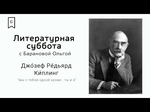 Видео: Литературная суббота - Джозеф Редьярд Киплинг