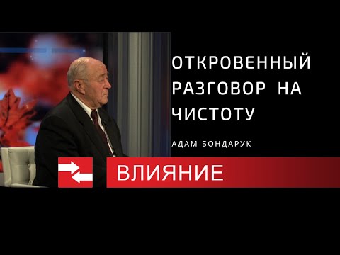 Видео: Откровенный разговор  на чистоту. Программа Влияние.