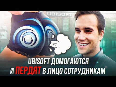 Видео: UBISOFT ИЗДЕВАЛИСЬ ГОДАМИ НАД СОТРУДНИКАМИ