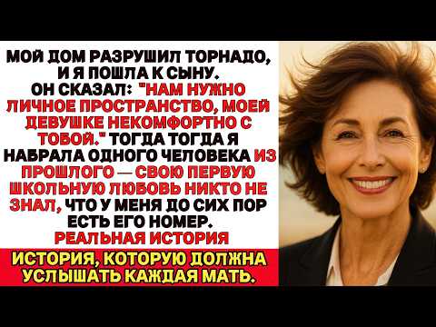 Видео: После торнадо я пришла к сыну, но он сказал: «Моей девушке некомфортно с тобой жить».