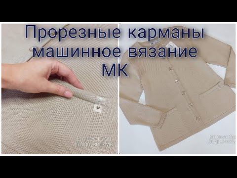 Видео: МК прорезные карманы для жакета.