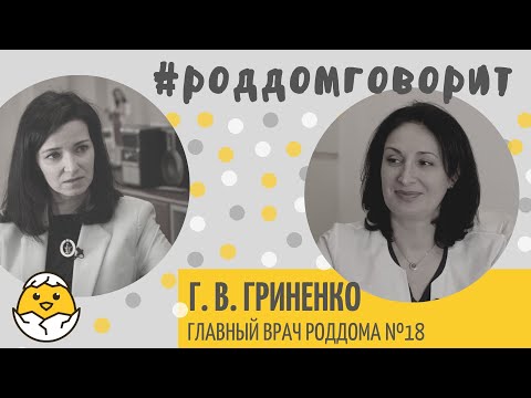 Видео: Как сейчас работает 18 роддом? Интервью с главным врачом Гриненко Галиной Викторовной #роддомговорит