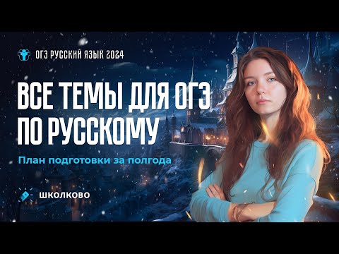Видео: ВСЕ темы для ОГЭ 2024 по русскому. План подготовки за полгода