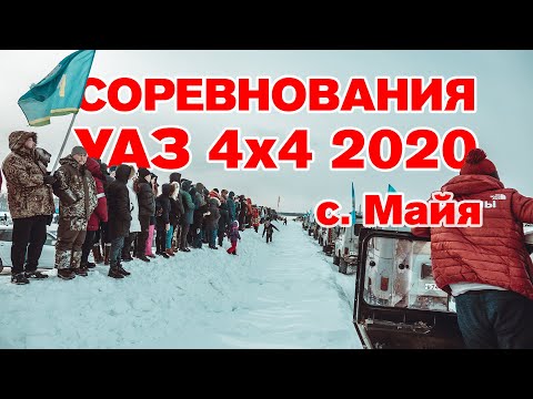 Видео: Гонки на УАЗах "УАЗ 4х4 2020" с. Майя