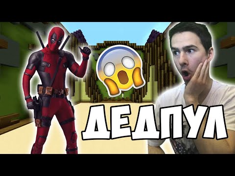 Видео: Направихме Дедпул в Майнкрафт! 😱