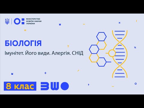 Видео: 8 клас. Біологія. Імунітет. Його види. Алергія. СНІД