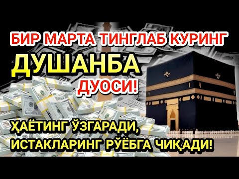 Видео: ДУШАНБА КУНИ ПАЙҒАМБАР МУҲАММАД ﷺ ДУОСИ! АЖОЙИБ БАРАКА, ОМОНЛИК, БОЙЛИК ВА МУВАФФАҚИЯТ ОЛАСИЗ