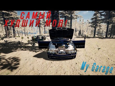 Видео: САМЫЙ ХУДШИЙ МОД! ОБЗОР BMW E39! в - My Garage